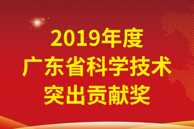 CC国际国际院士工作站首席科学家、中国工程院张偲院士获广东省科学技术凸起贡献奖