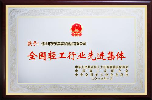 CC国际美容保健品有限公司荣膺“全国轻工行业先进集团”荣誉称号