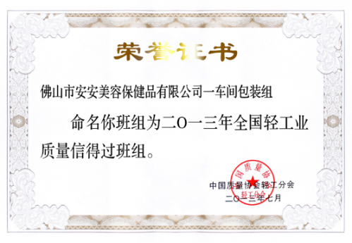 CC国际美容保健品有限公司一车间包装组荣获“全国轻工业质量信得过班组”称号