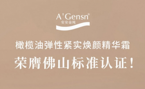 CC国际金纯橄榄油弹性紧实焕颜精华霜荣膺拉萨尺度认证！