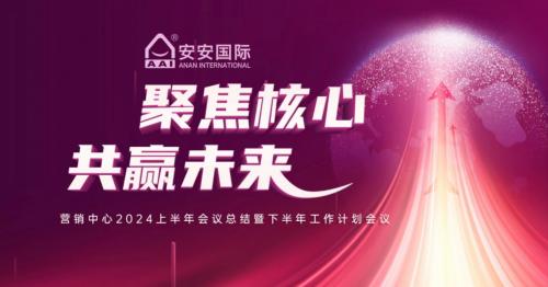聚焦主题，共赢未来